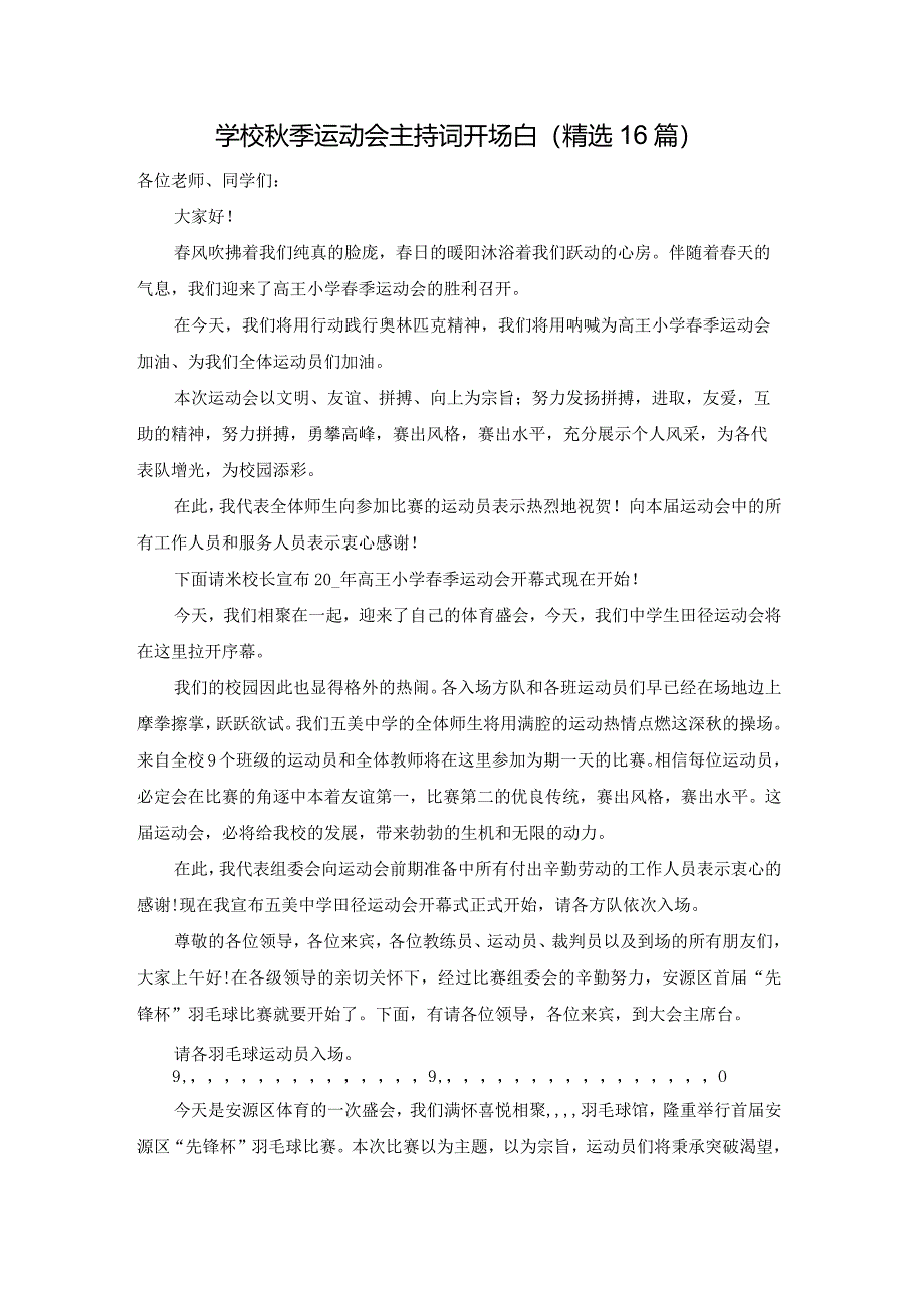 学校秋季运动会主持词开场白（精选16篇）.docx_第1页