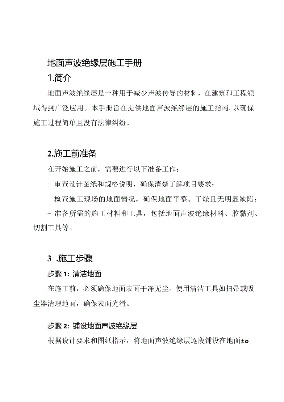 地面声波绝缘层施工手册.docx_第1页