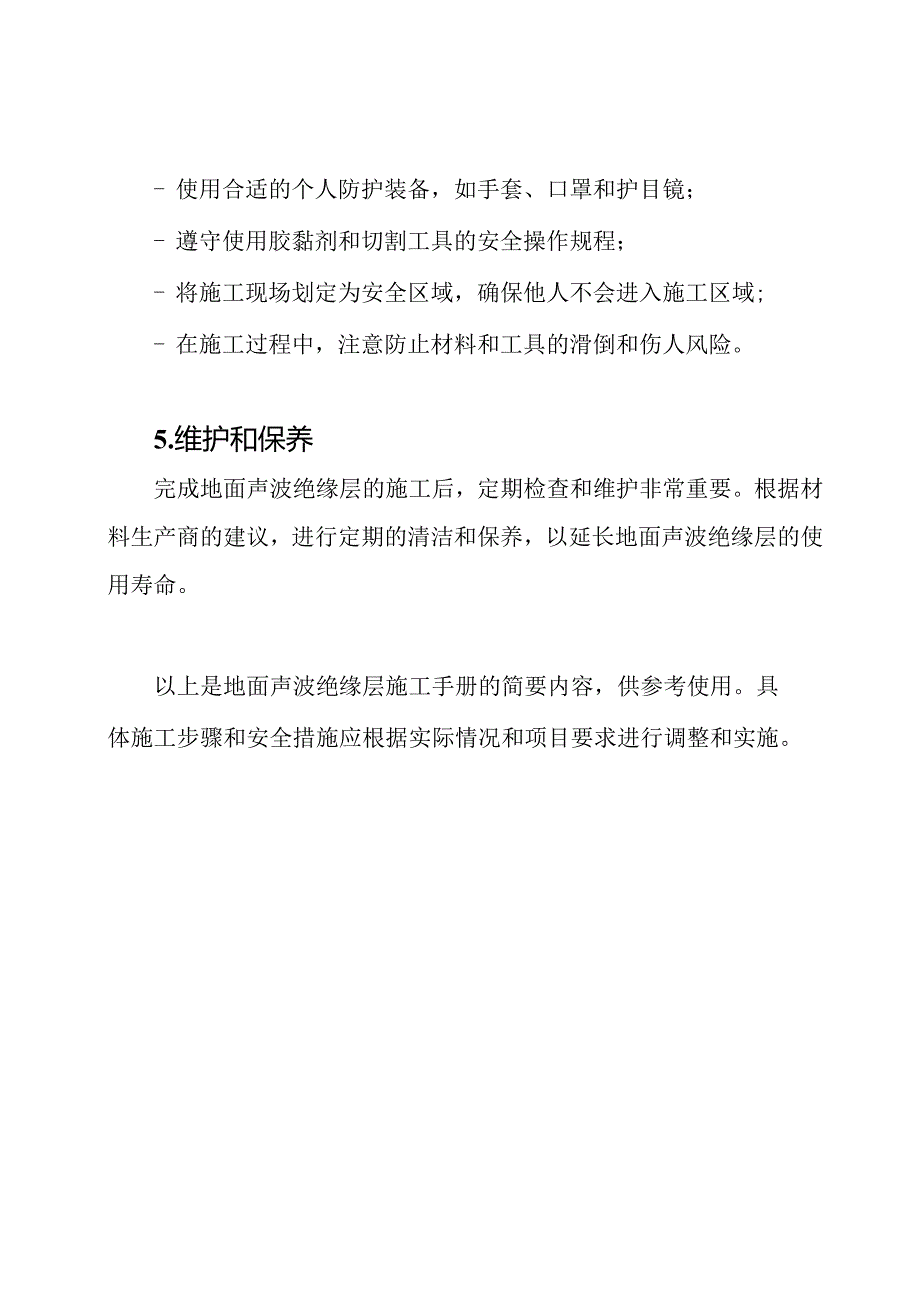 地面声波绝缘层施工手册.docx_第3页