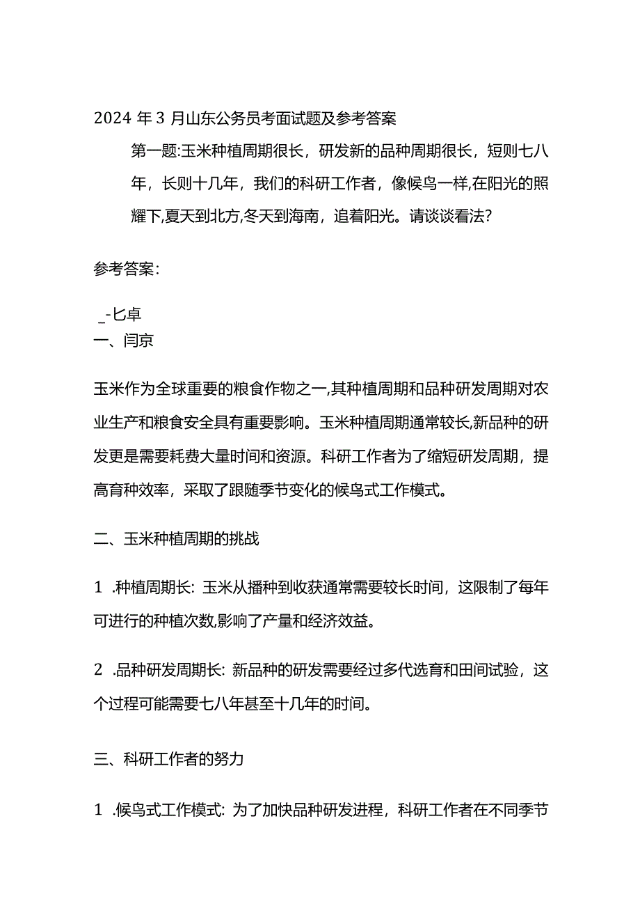 2024年3月山东公务员考面试题及参考答案.docx_第1页