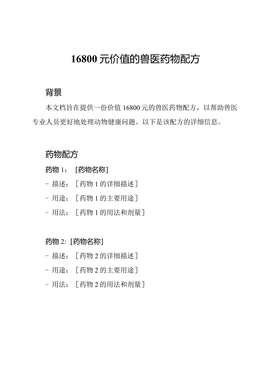 16800元价值的兽医药物配方.docx_第1页