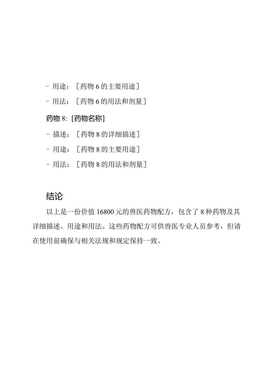 16800元价值的兽医药物配方.docx_第3页