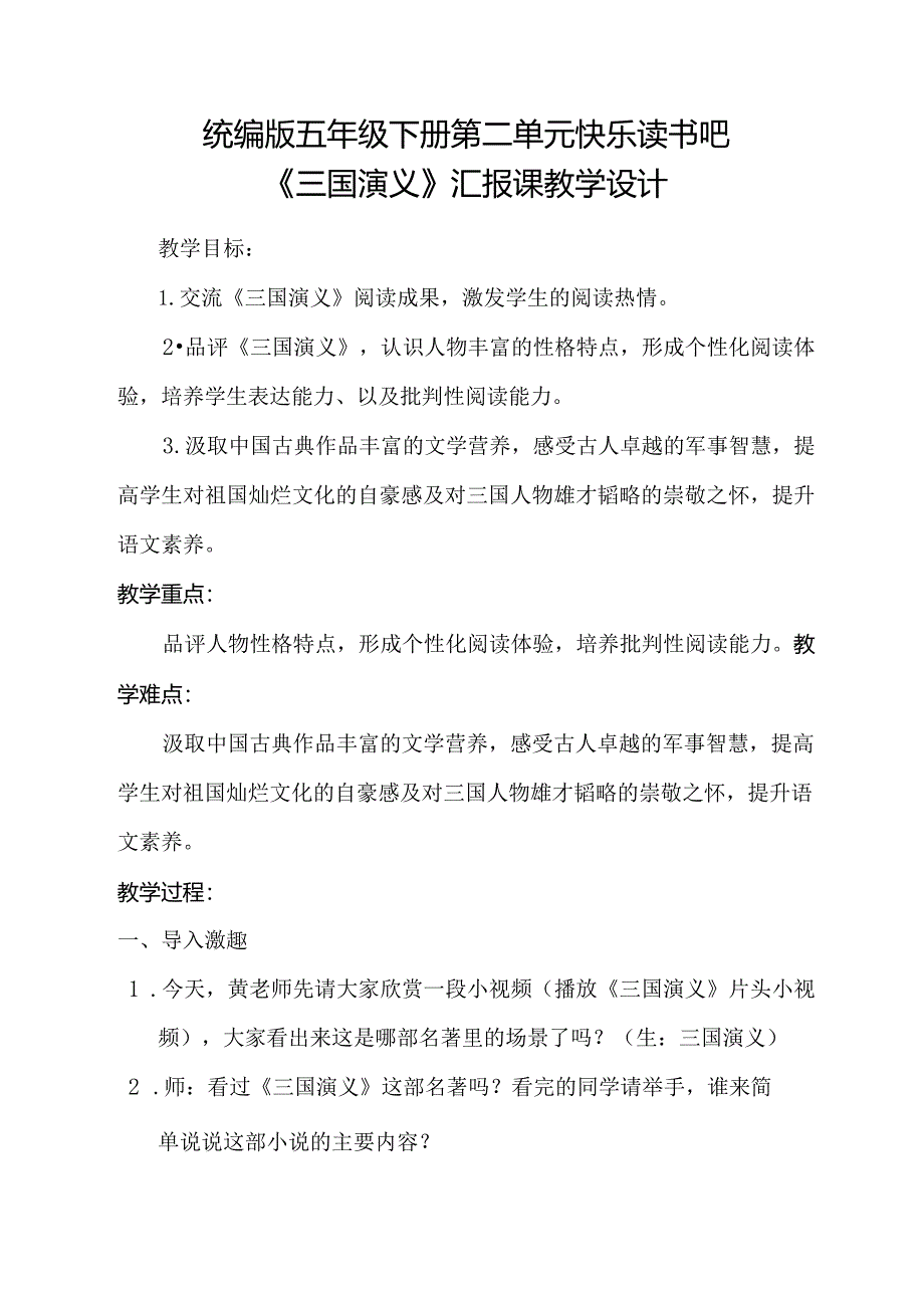 统编版五年级下册第二单元快乐读书吧《三国演义》汇报课教学设计.docx_第1页