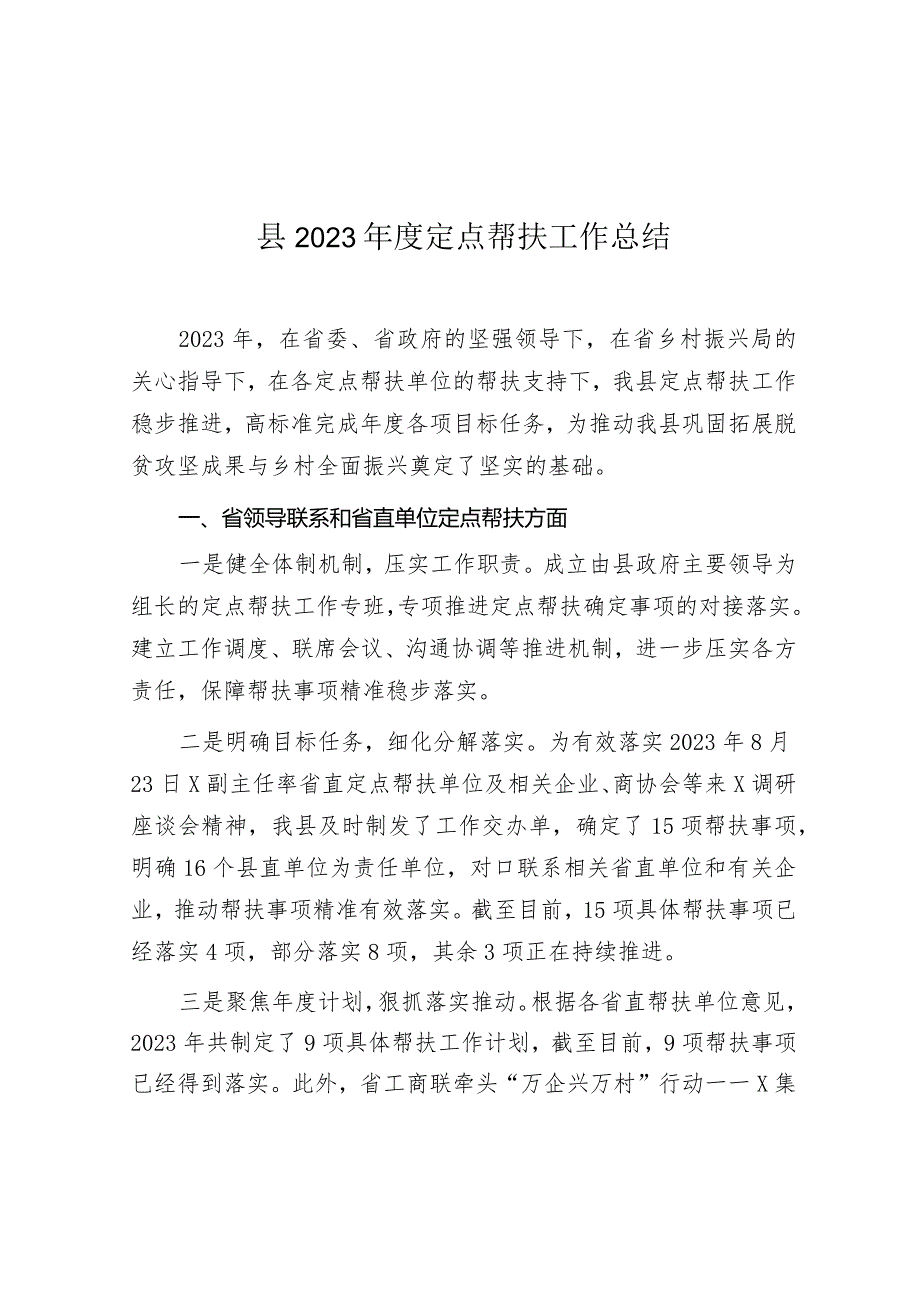 2023年定点帮扶工作总结（县级）.docx_第1页