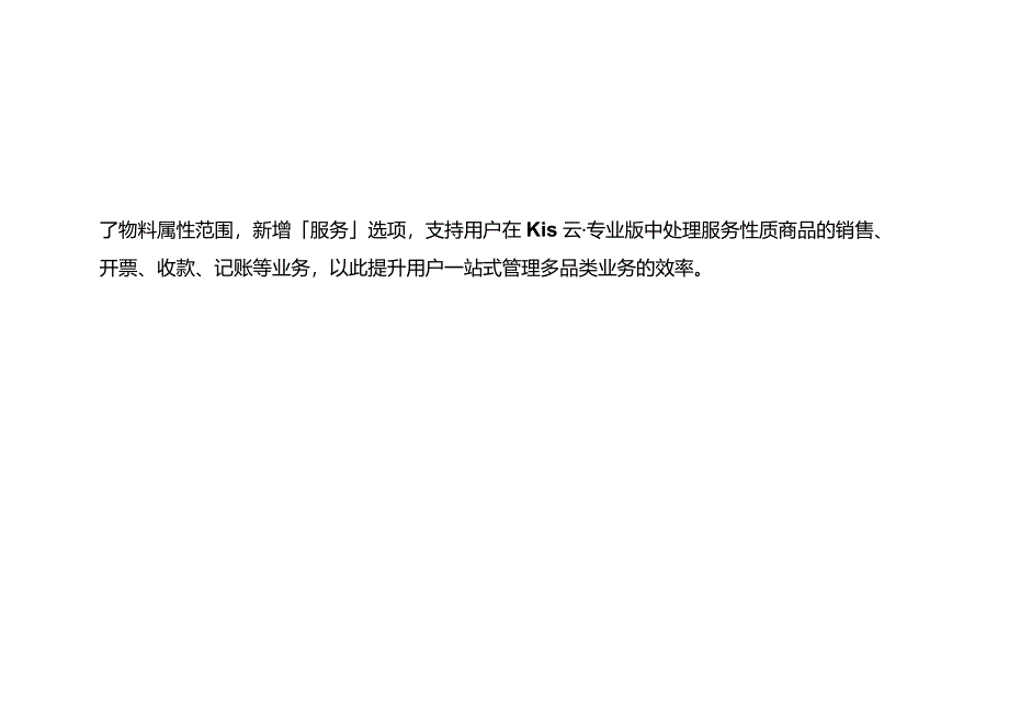 记账实操-金蝶专业版物料属性新增服务选项的操作指引.docx_第2页