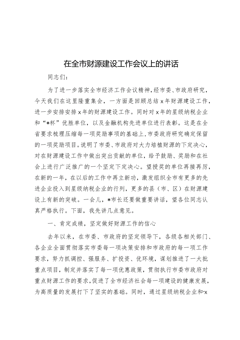 在全市财源建设工作会议上的讲话.docx_第1页