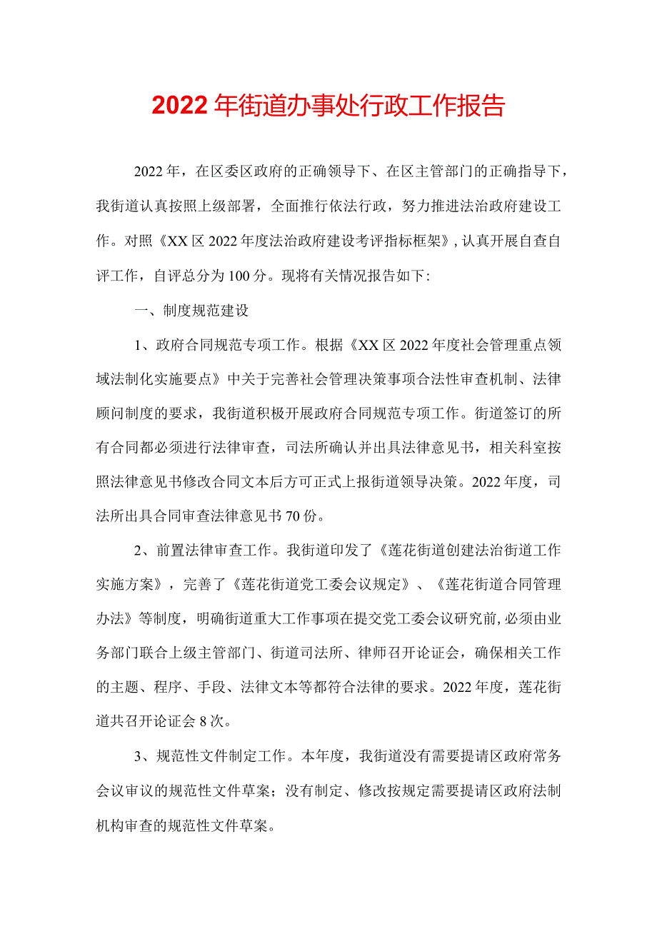 2022年街道办事处行政工作报告.docx_第1页