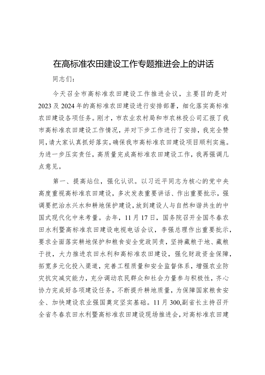 在高标准农田建设工作专题推进会上的讲话.docx_第1页