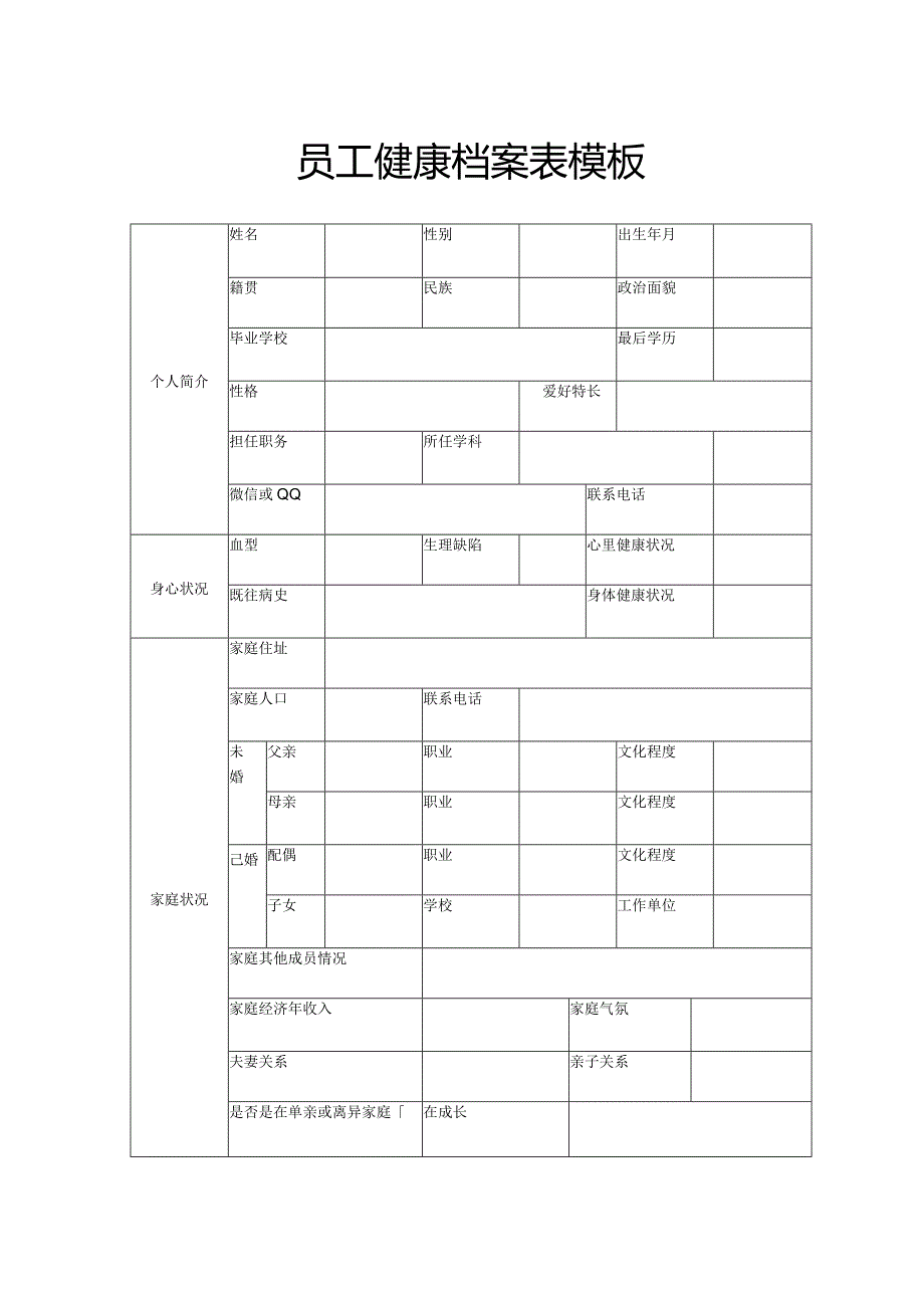 员工健康档案表模板.docx_第1页