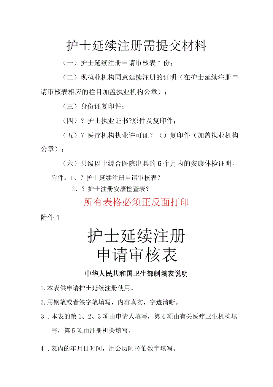 护士延续注册提交材料和相关表格.docx_第1页