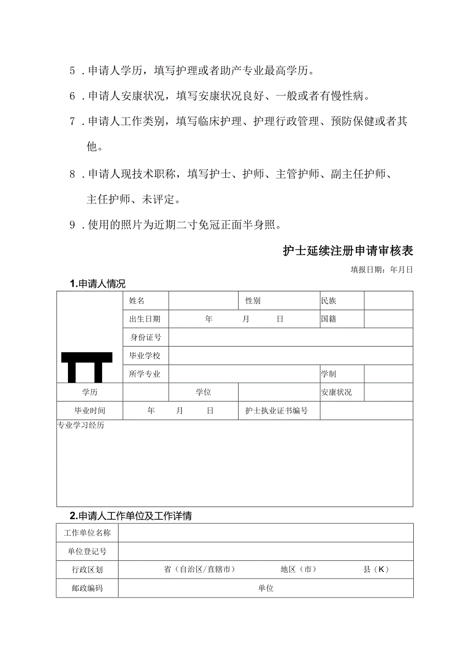 护士延续注册提交材料和相关表格.docx_第2页