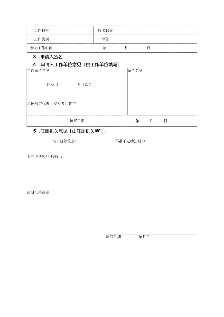 护士延续注册提交材料和相关表格.docx_第3页