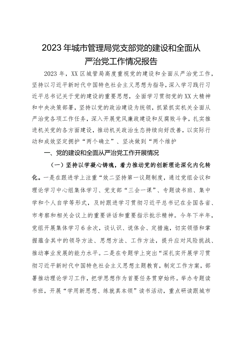 2023年城市管理局党支部党的建设和全面从严治党工作情况报告.docx_第1页