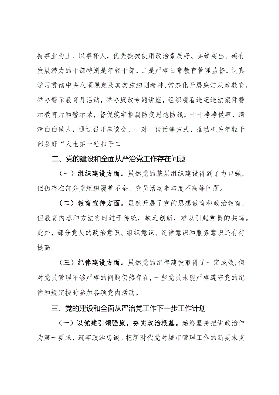 2023年城市管理局党支部党的建设和全面从严治党工作情况报告.docx_第3页