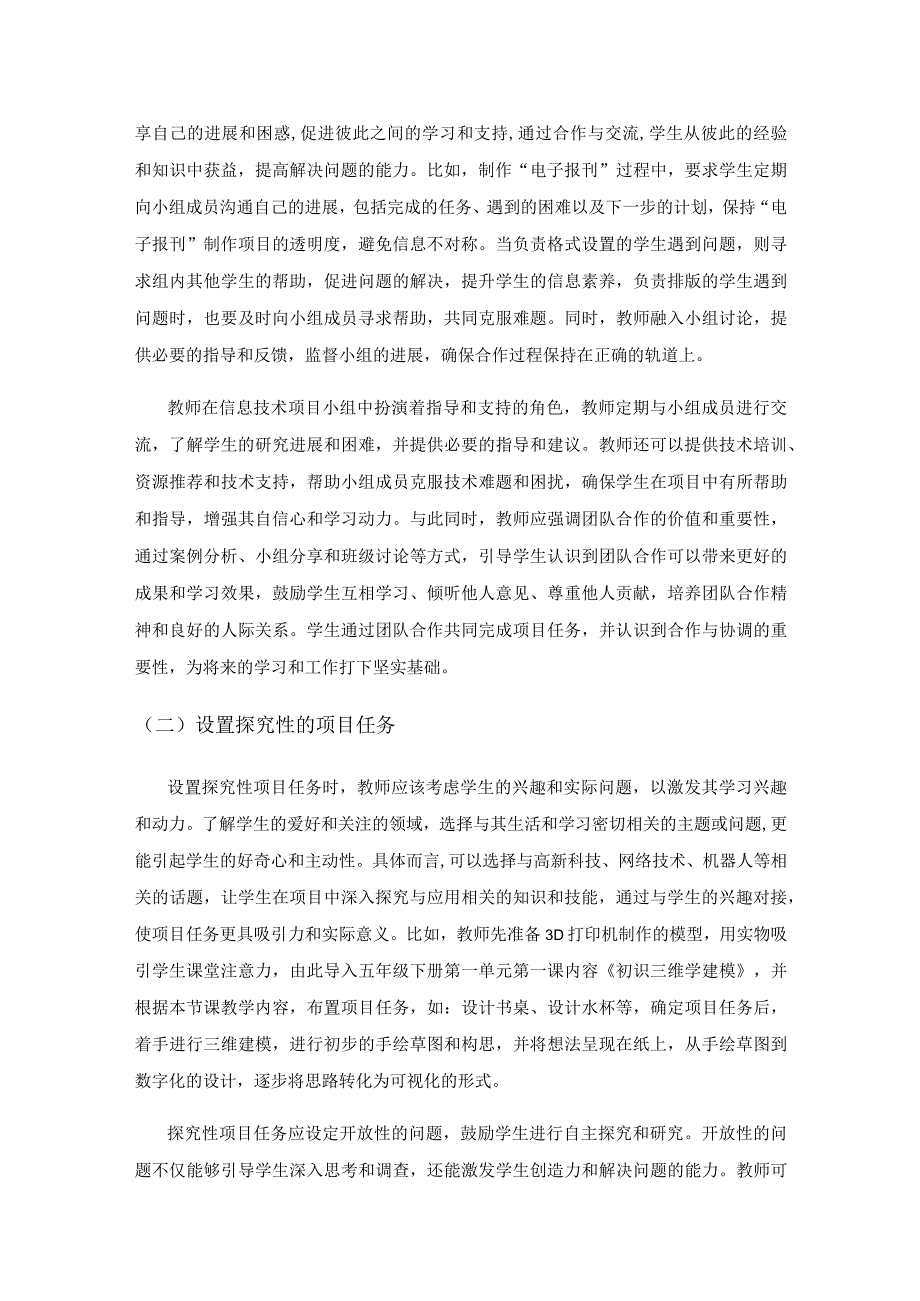 项目式教学提高信息技术核心素养的策略.docx_第3页