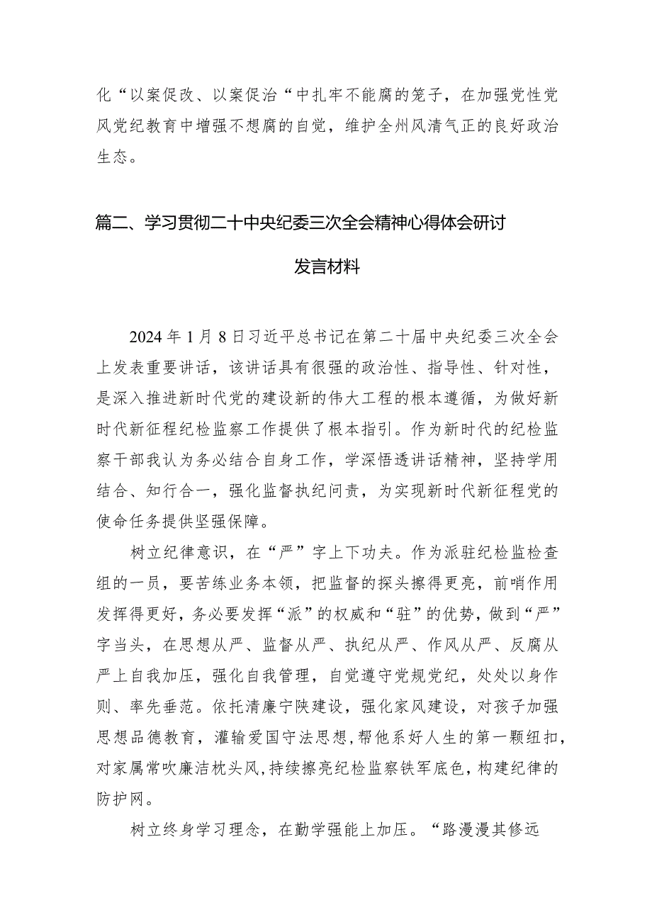 （7篇）学习贯彻二十届中央纪委三次全会精神心得体会参考范文.docx_第3页