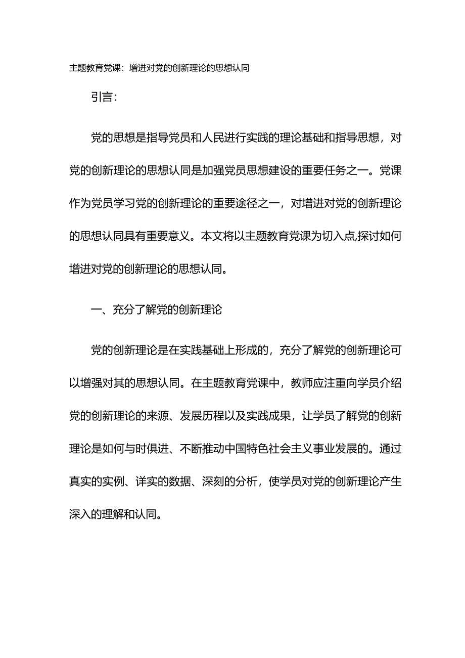 主题教育党课：增进对党的创新理论的思想认同.docx_第1页