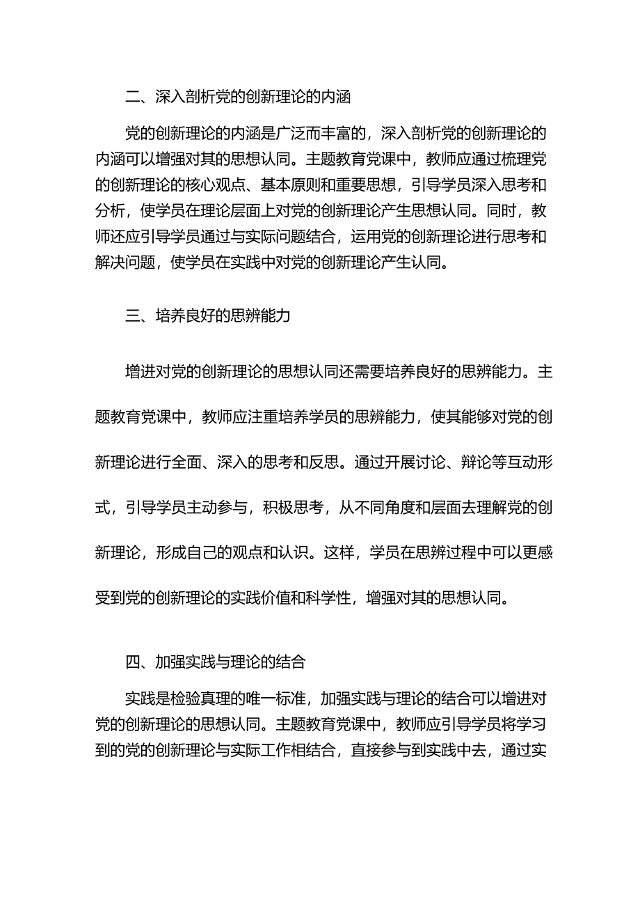 主题教育党课：增进对党的创新理论的思想认同.docx_第2页