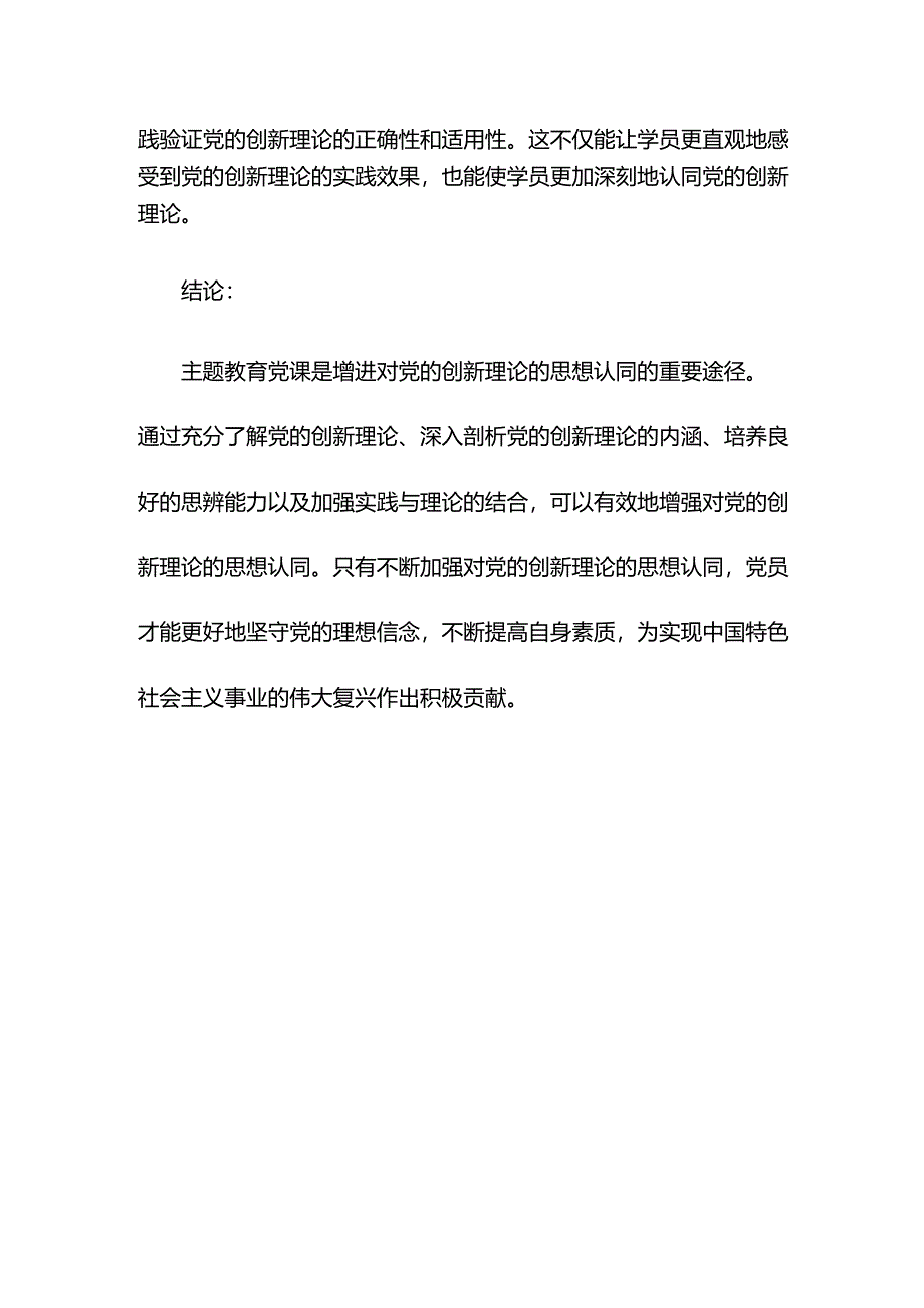 主题教育党课：增进对党的创新理论的思想认同.docx_第3页