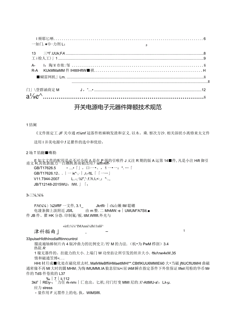 2022开关电源电子元器件降额技术规范.docx_第2页