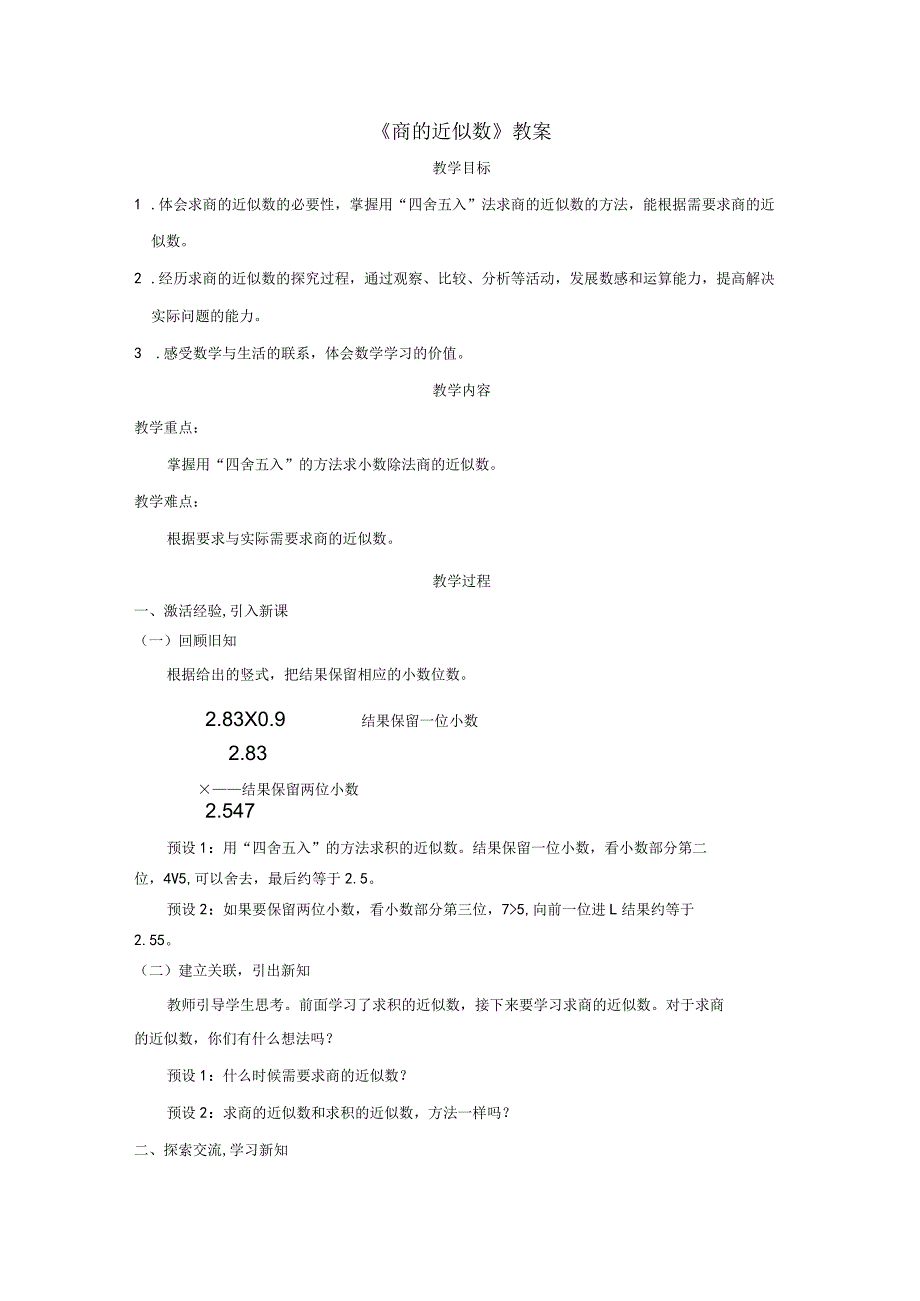 《商的近似数》教案.docx_第1页