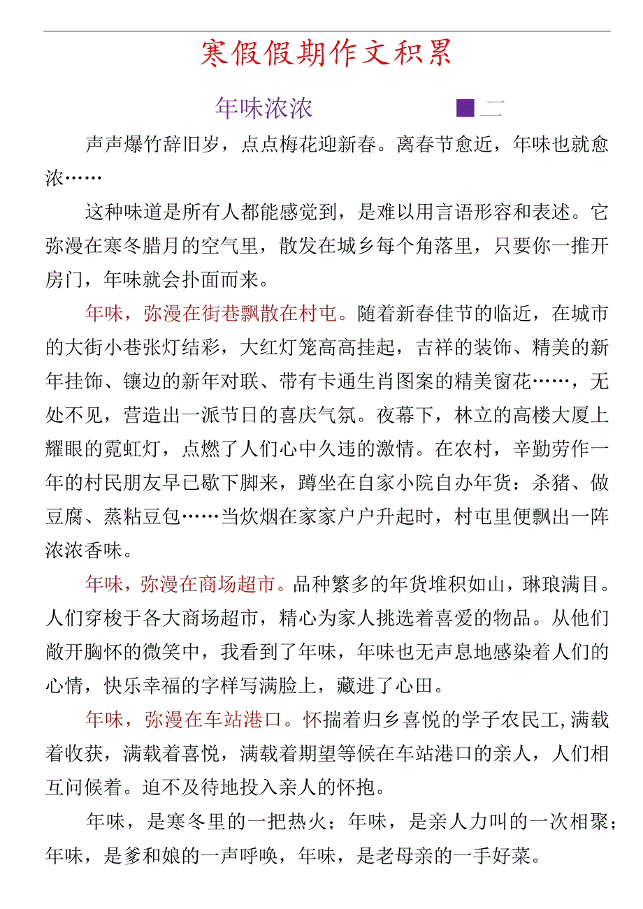 寒假假期作文积累 《年味浓浓》范文参考.docx_第1页