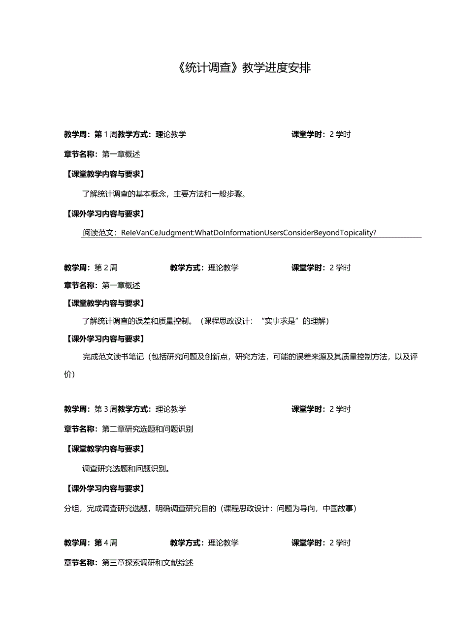 市场调查方法与技术 教学大纲.docx_第1页