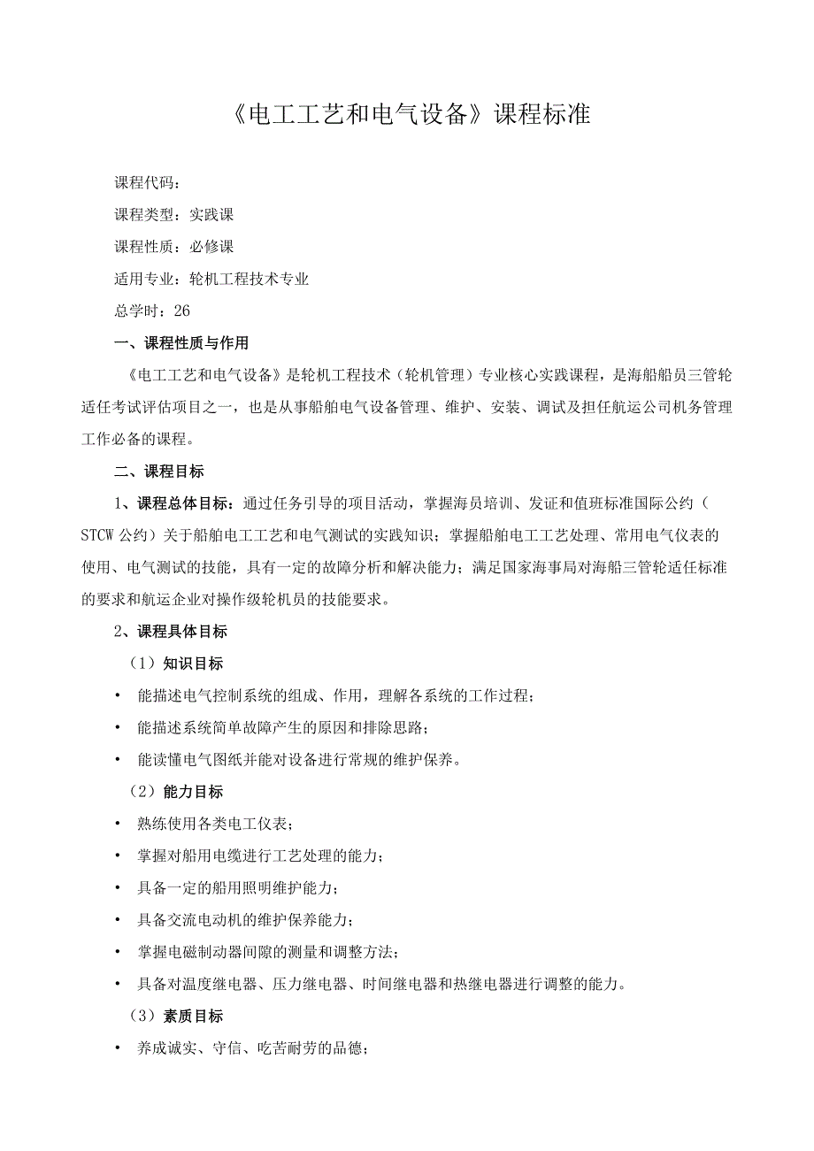 《电工工艺和电气设备》课程标准.docx_第1页