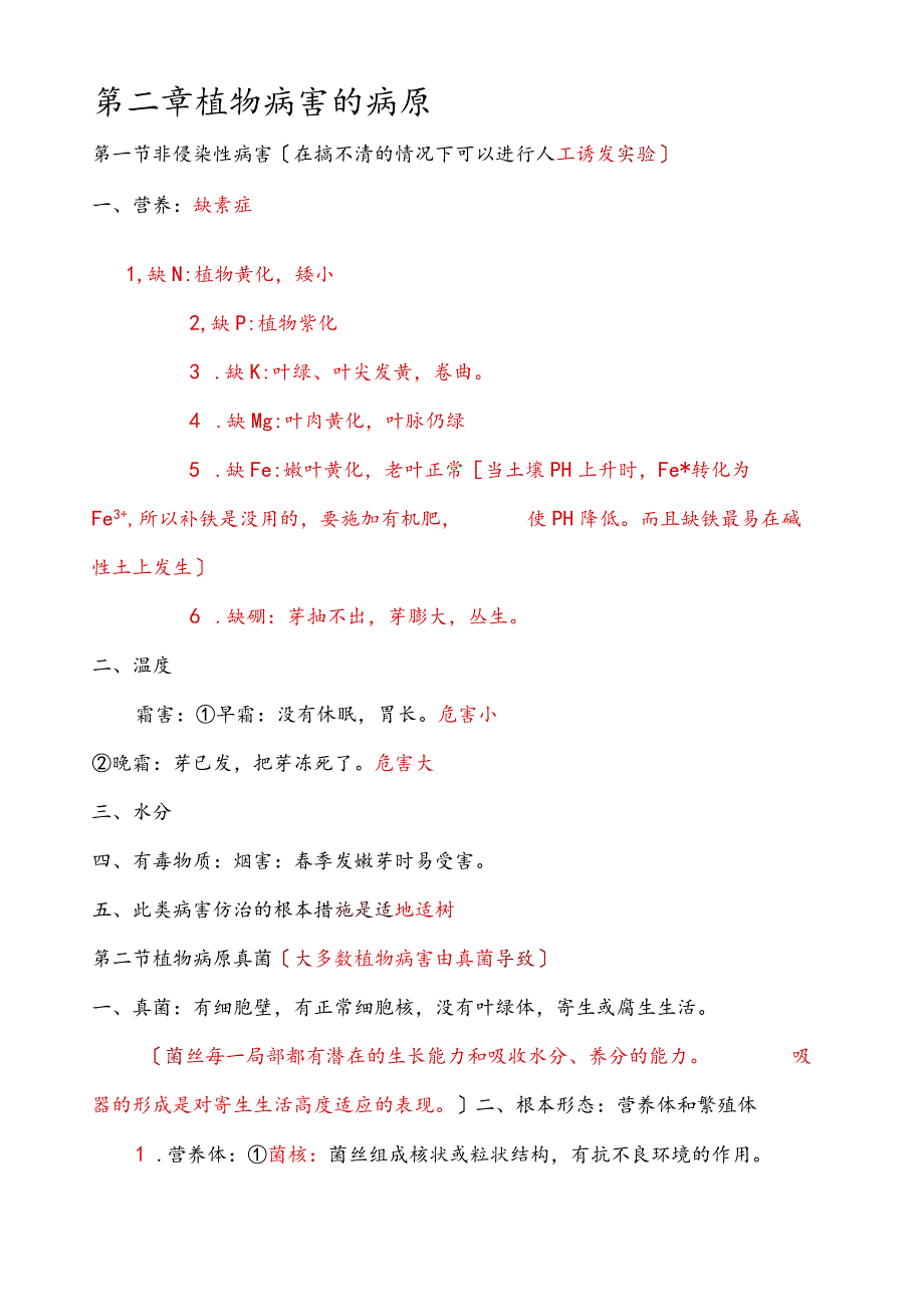 森林病理学-南京林业大学-考试笔记.docx_第3页