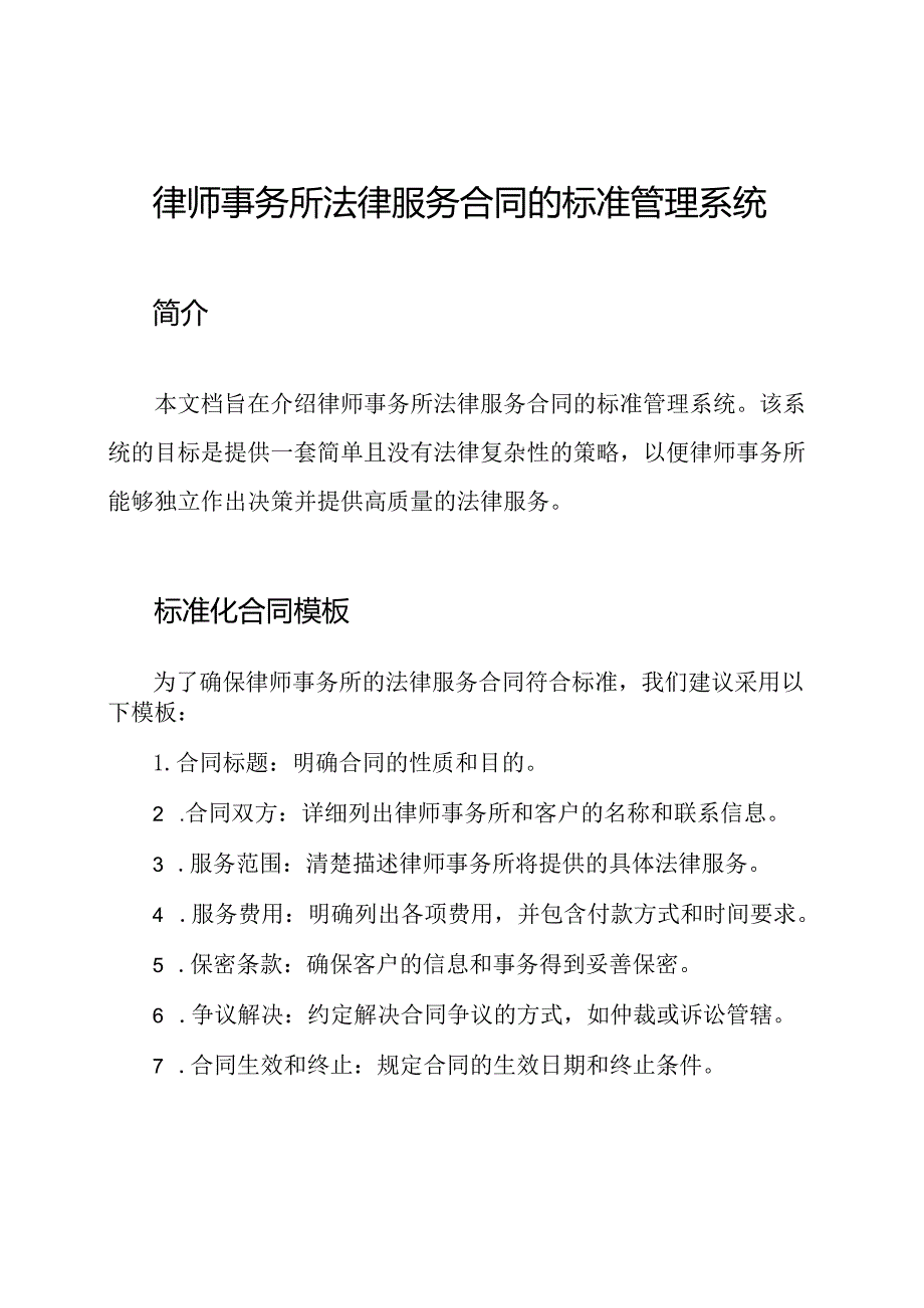 律师事务所法律服务合同的标准管理系统.docx_第1页