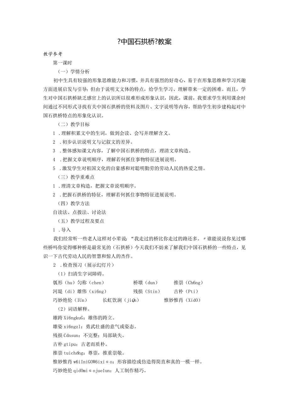 《我国石拱桥》名师教（学）案.docx_第1页