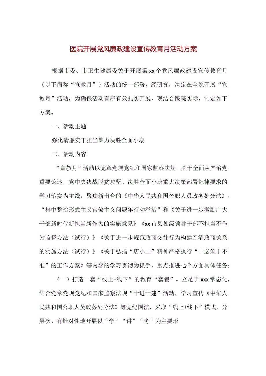 【精品】医院开展党风廉政建设宣传教育月活动方案.docx_第1页