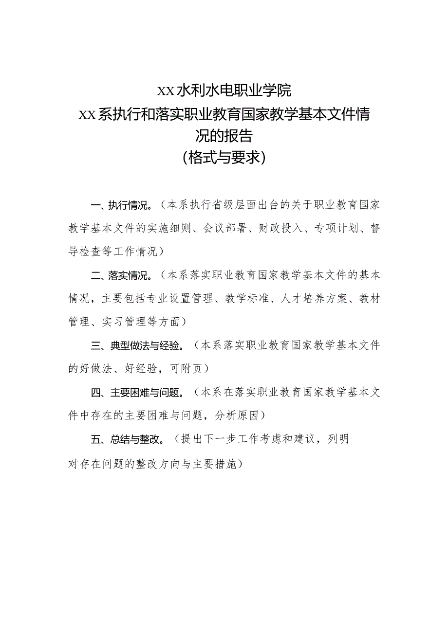 XX水利水电职业学院X系执行和落实职业教育国家教学基本文件情况的报告（格式与要求）（2024年）.docx_第1页