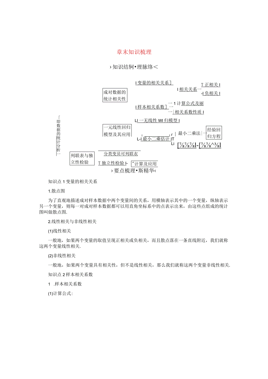 2023-2024学年人教A版选择性必修第三册 第8章成对数据的统计分析章末知识梳理 学案.docx_第1页