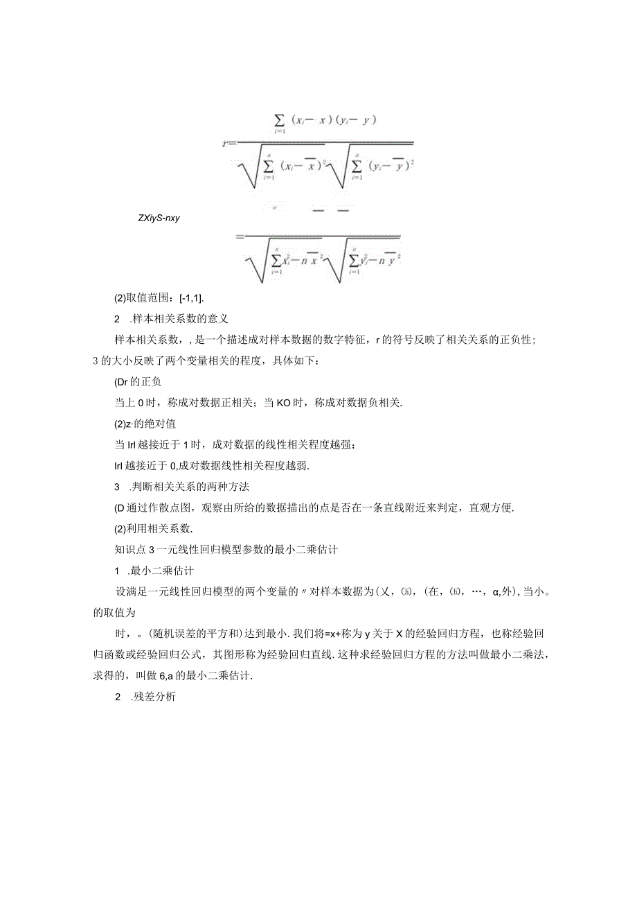 2023-2024学年人教A版选择性必修第三册 第8章成对数据的统计分析章末知识梳理 学案.docx_第2页