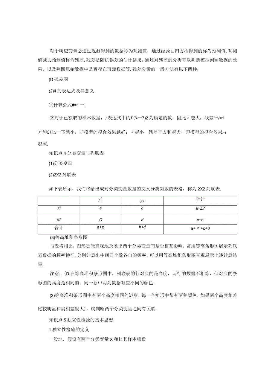 2023-2024学年人教A版选择性必修第三册 第8章成对数据的统计分析章末知识梳理 学案.docx_第3页