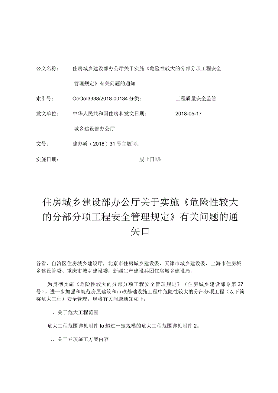 住房城乡建设部办公厅关于实施《危险性较大的分部分项工程安全管理规定》有关问题的通知-文字版.docx_第1页