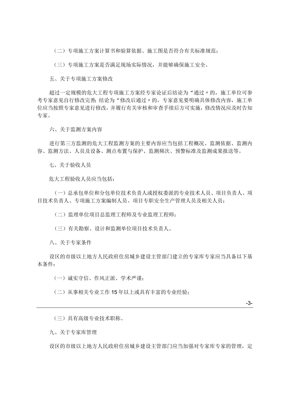 住房城乡建设部办公厅关于实施《危险性较大的分部分项工程安全管理规定》有关问题的通知-文字版.docx_第3页