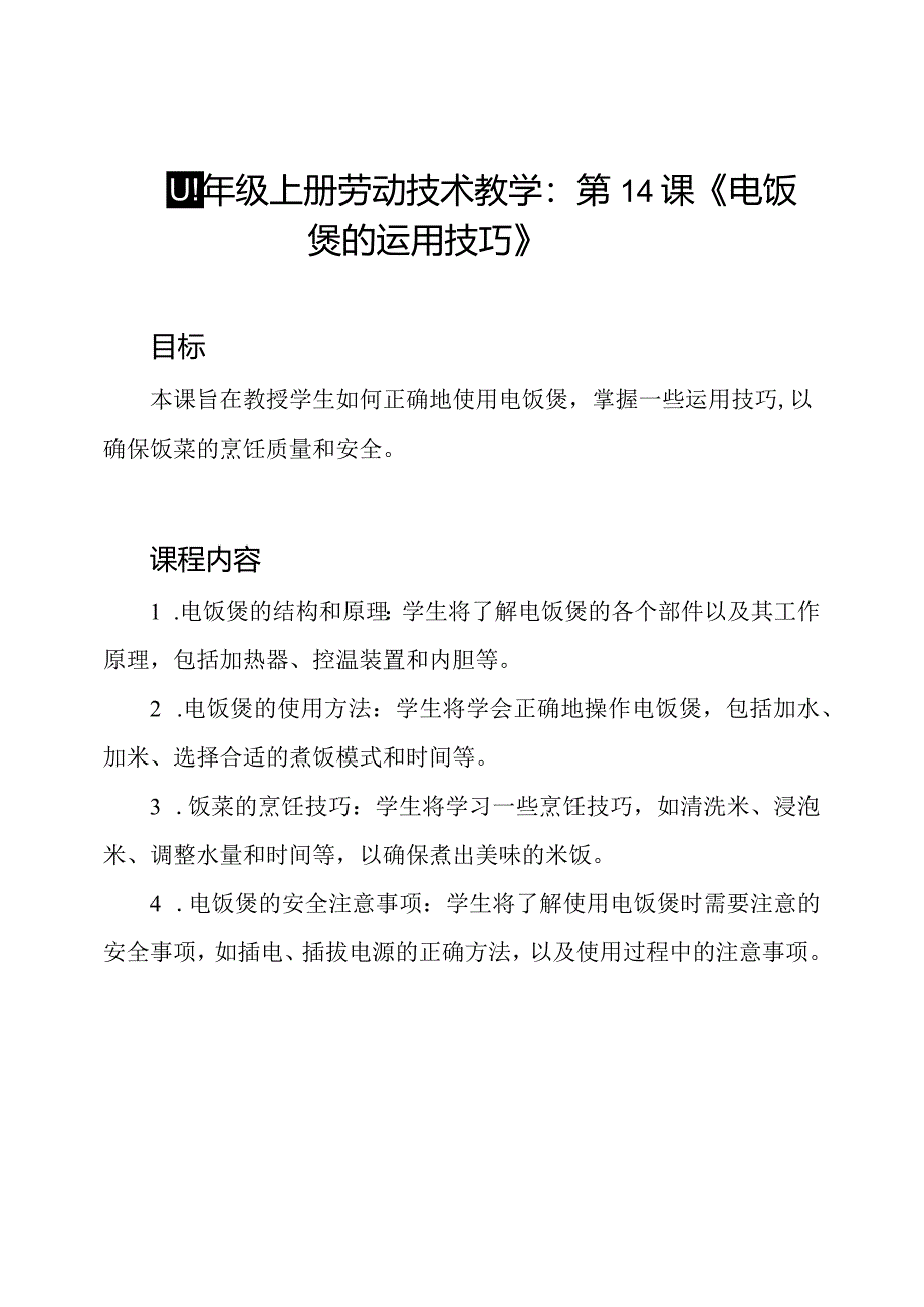 四年级上册劳动技术教学：第14课《电饭煲的运用技巧》.docx_第1页