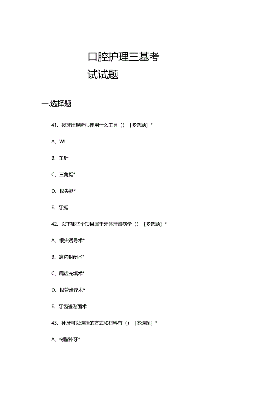 2023年11月口腔护理三基考试试题.docx_第1页