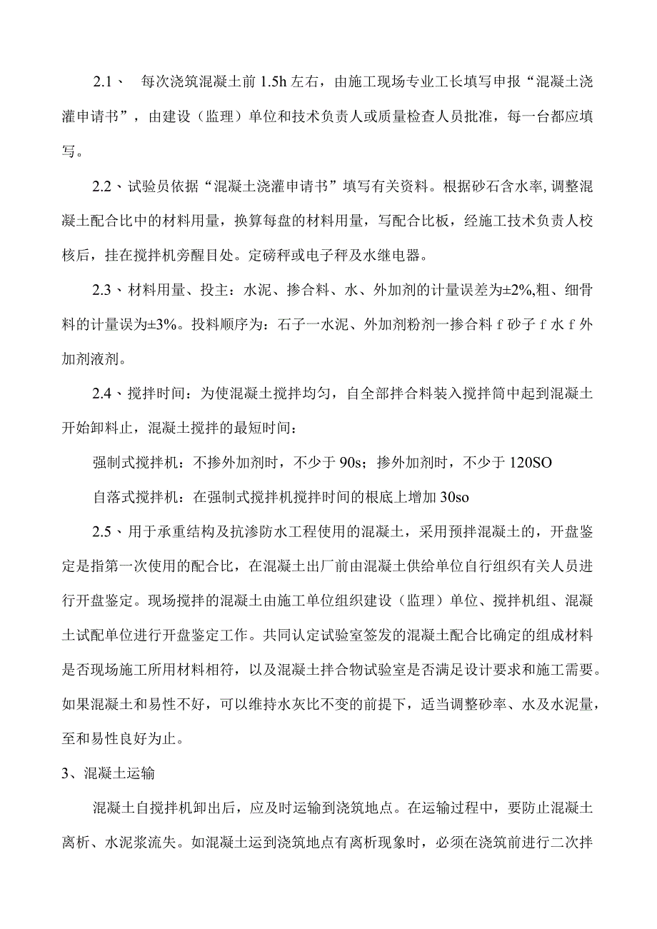 框架结构混凝土施工方案.docx_第3页