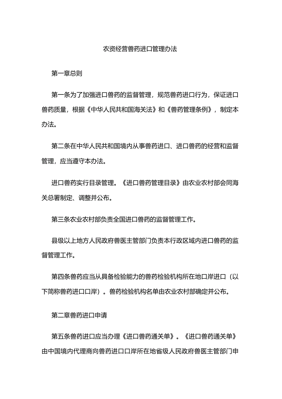 农资经营兽药进口管理办法.docx_第1页