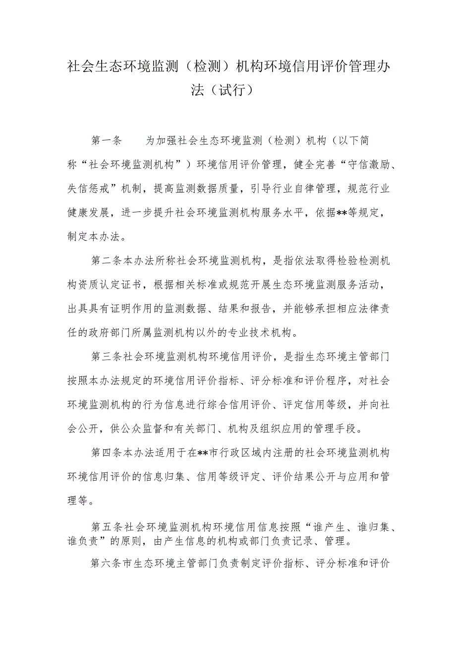 社会生态环境监测（检测）机构环境信用评价管理办法.docx_第1页