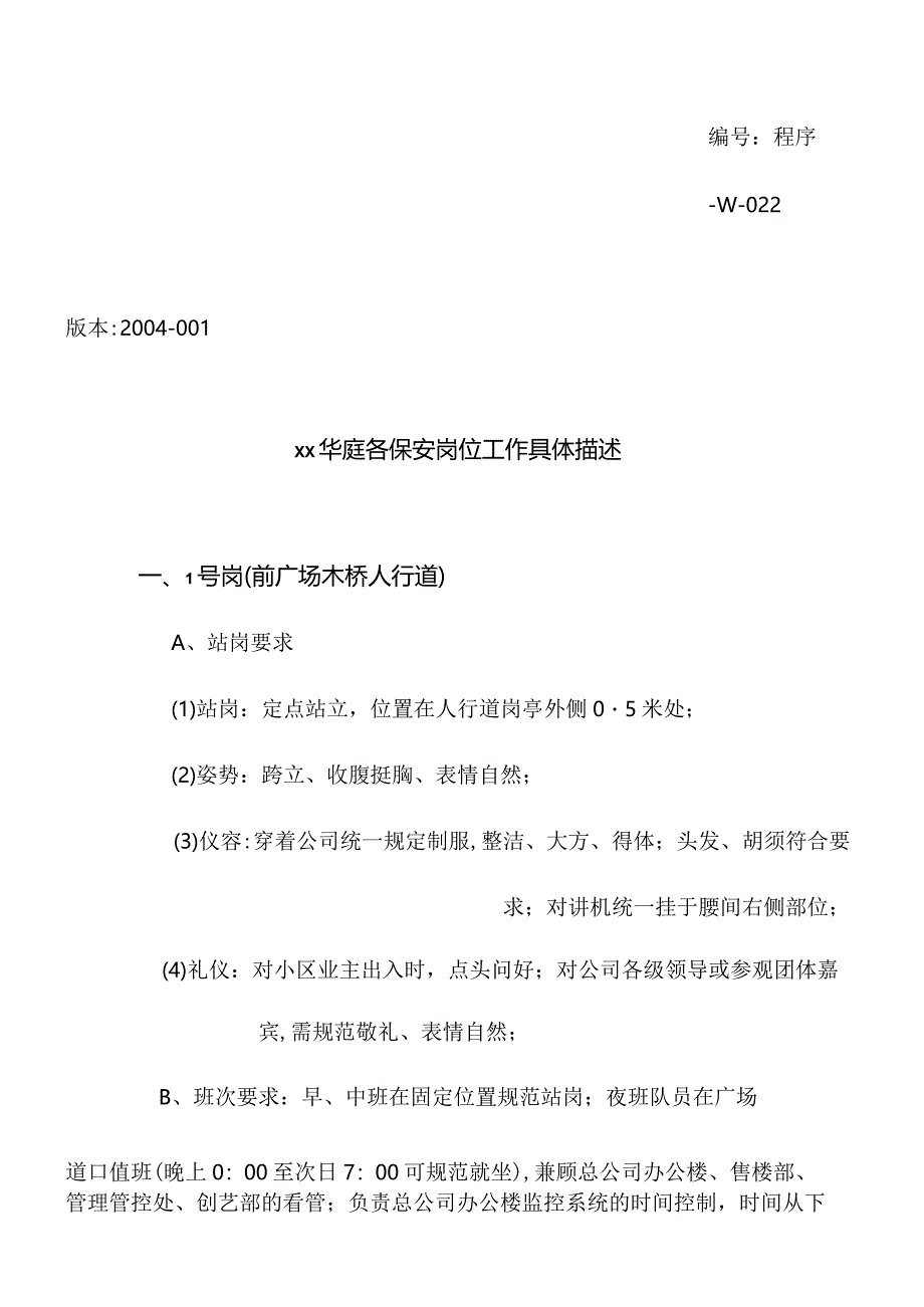 XX项目各保安岗位工作具体描述.docx_第1页