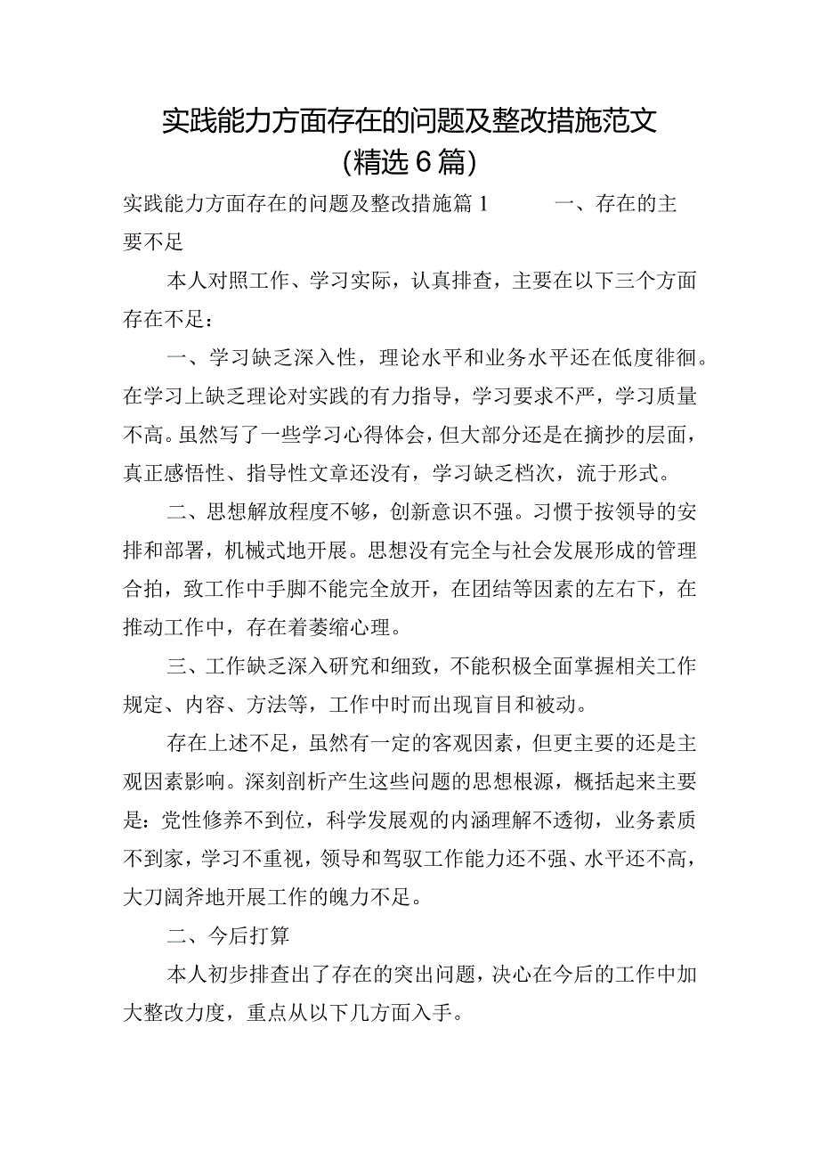 实践能力方面存在的问题及整改措施范文(精选6篇).docx_第1页