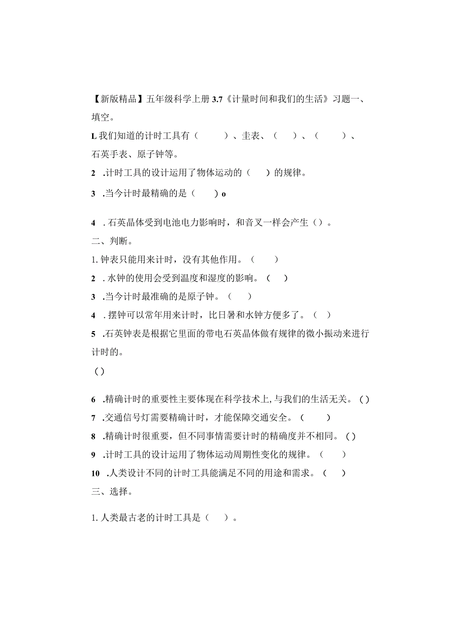 五年级科学上册3-7《计量时间和我们的生活》习题.docx_第1页