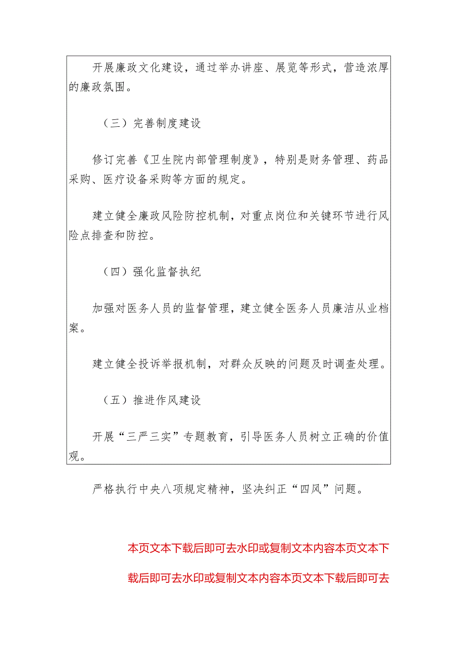 2024卫生院党风廉政建设和反腐败工作计划（最新版）.docx_第3页