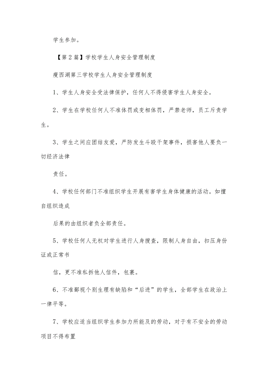 小学学生人身安全制度（3篇范文）.docx_第2页