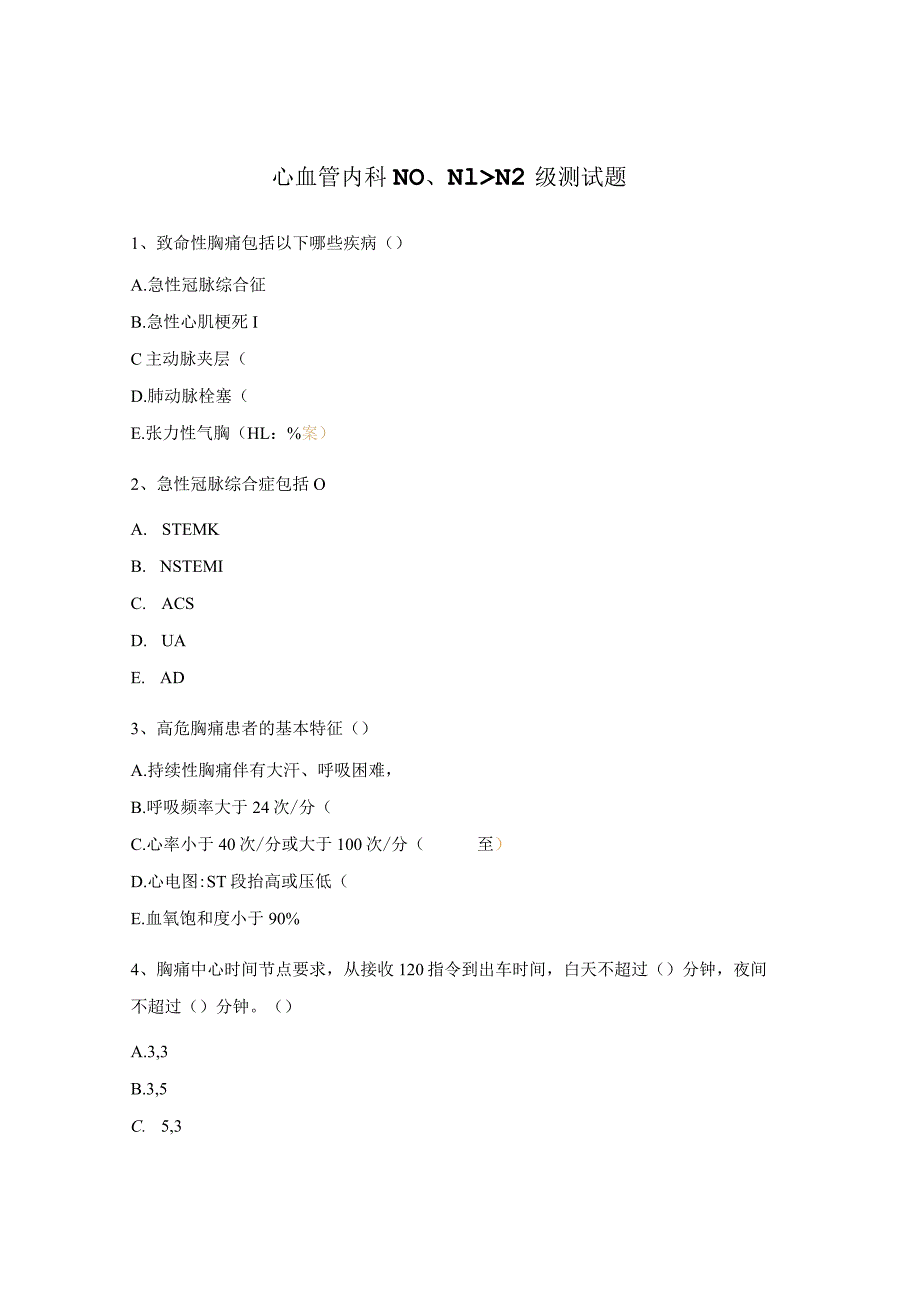 心血管内科N0、N1、N2级测试题.docx_第1页