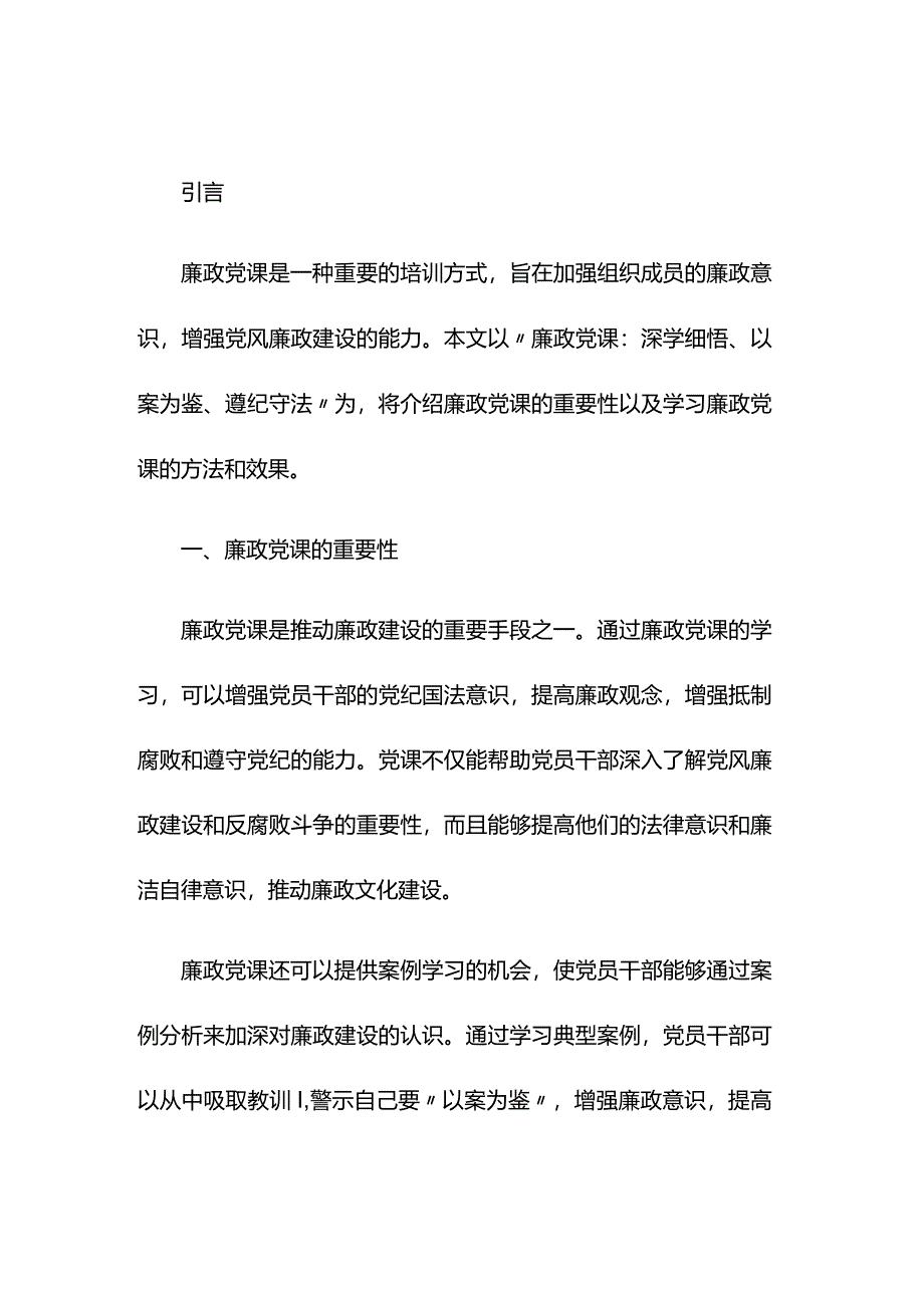 廉政党课：深学细悟、以案为鉴、遵纪守法.docx_第1页